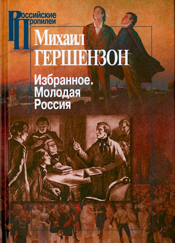 

Избранное.Молодая Россия