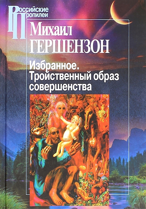 

Избранное.Тройственный образ совершенства