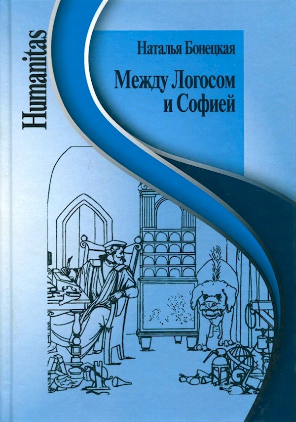 

Между Логосом и Софией