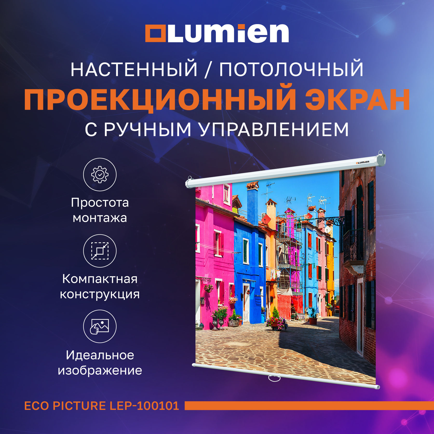 Экран для проектора Lumien Eco Picture LEP-100101 (стационарный, 1:1, 84") белый