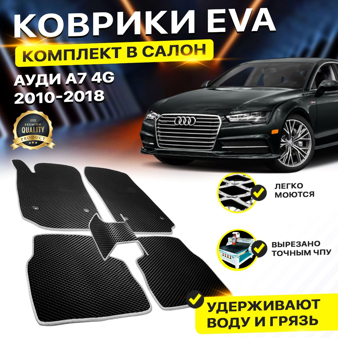 

Комплект ковриков DreamCar Technology Audi А7 4G 4G а7 2010-2018 черный серый