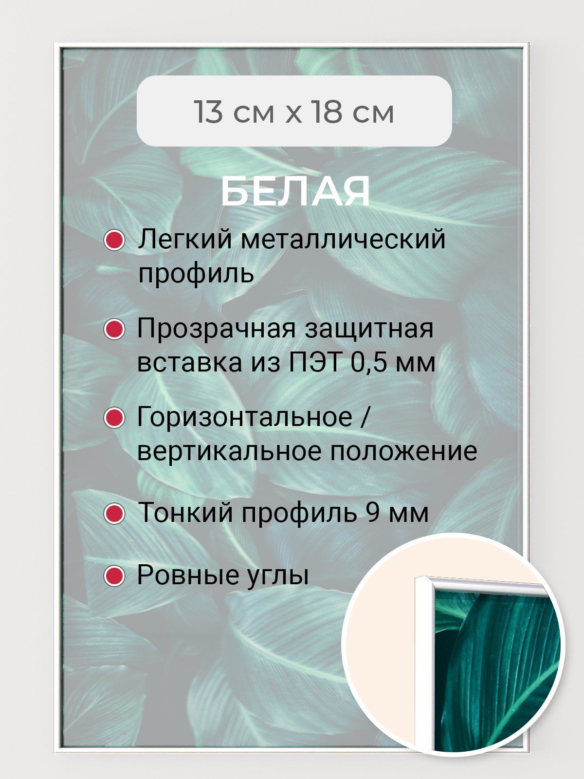 

Фоторамка Первое ателье "Белая алюминиевая рамка 13х18 см" для фотографий, Белый, фоторамка прямоугольная