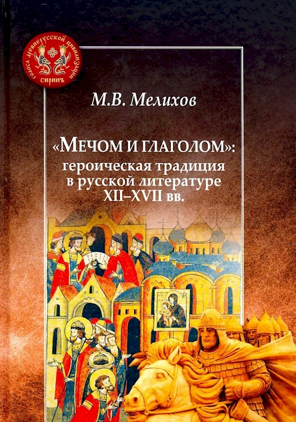 

Мечом и глаголом:героическая традиция в русской литературе XII-XVII вв.