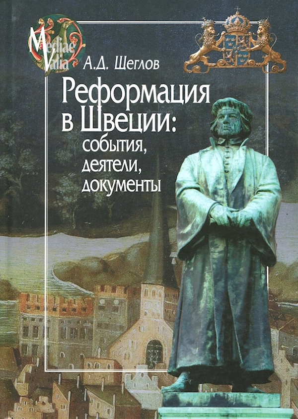 

Реформация в Швеции:события,деятели,документы