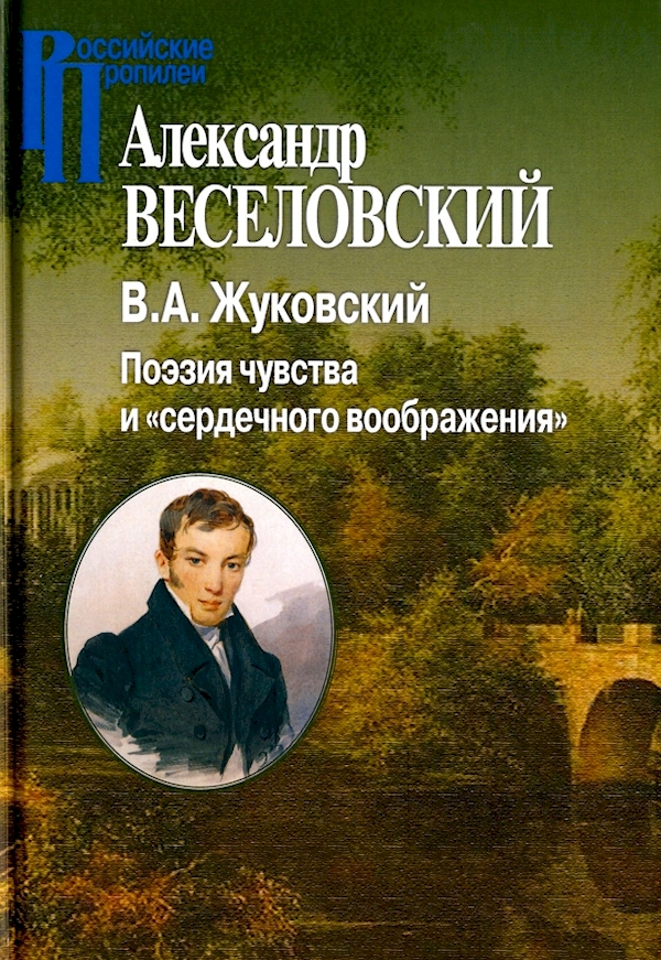 

Жуковский.Поэзия чувств и сердечного воображения