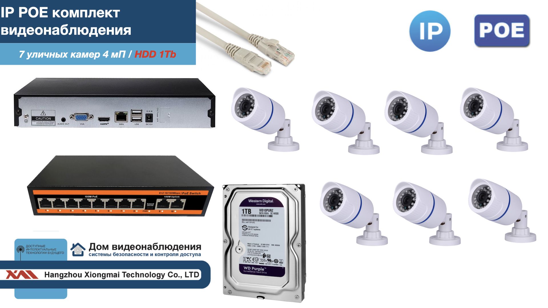 

Полный IP POE комплект видеонаблюдения на 7 камер (KIT7IPPOE100W4MP-HDD1Tb), Белый, IPPOEKITCCTVDOMHDD1Tb-U