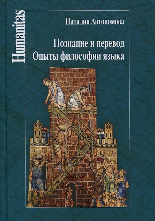 

Познание и перевод.Опыты философии языка