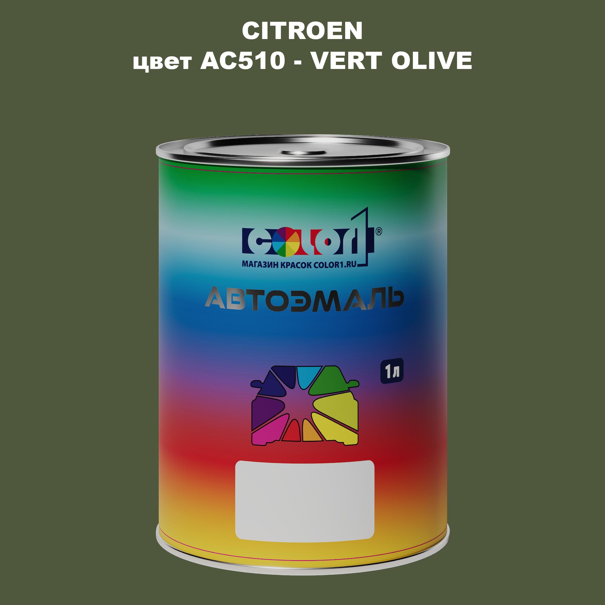 

Автомобильная краска COLOR1 для CITROEN, цвет AC510 - VERT OLIVE, Прозрачный