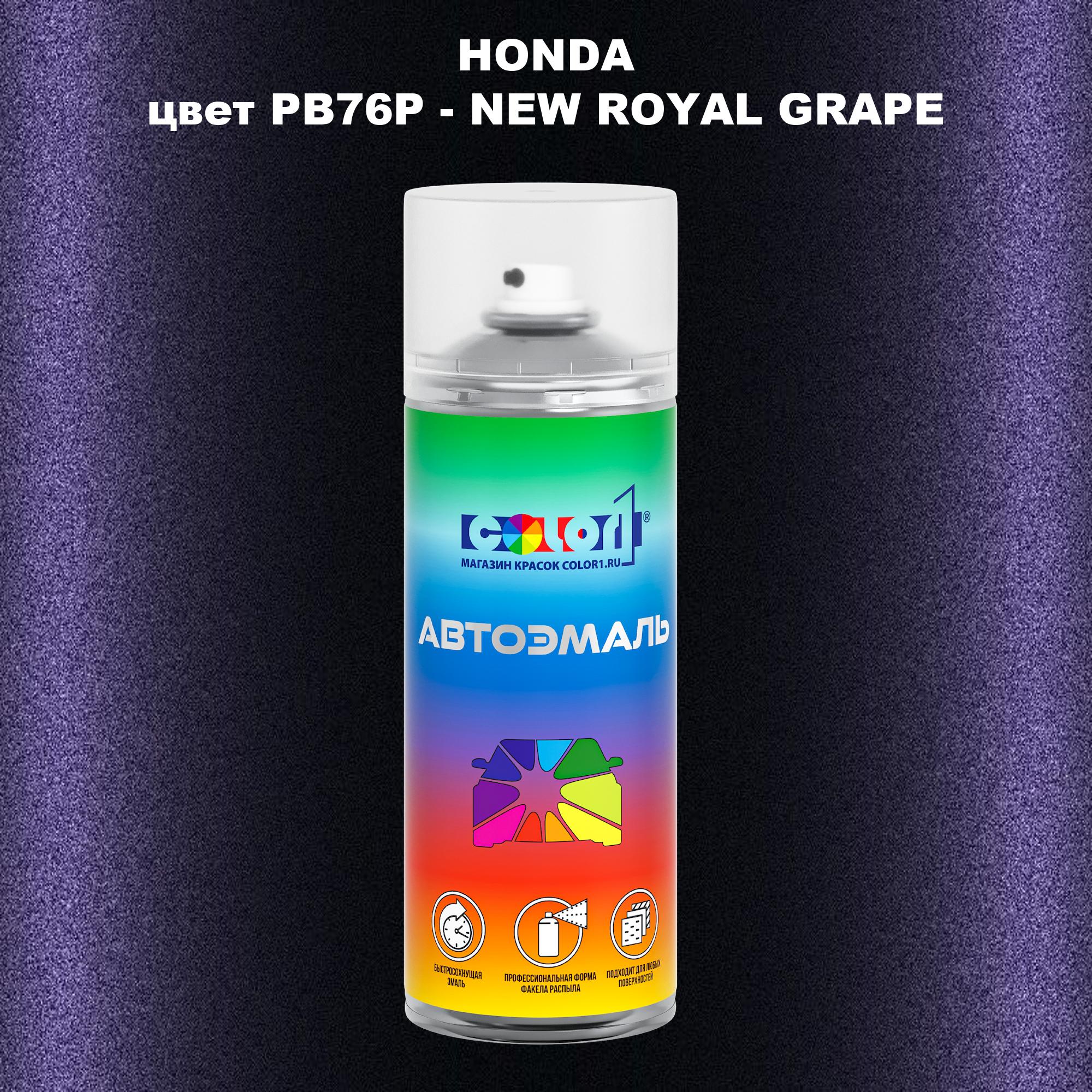 

Аэрозольная краска COLOR1 для HONDA, цвет PB76P - NEW ROYAL GRAPE, Прозрачный