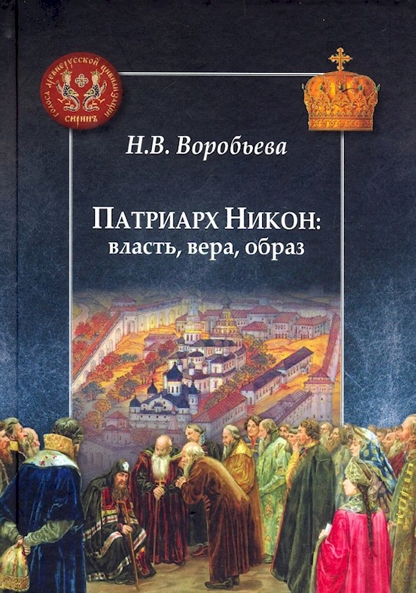 

Патриарх Никон:власть,вера,образ
