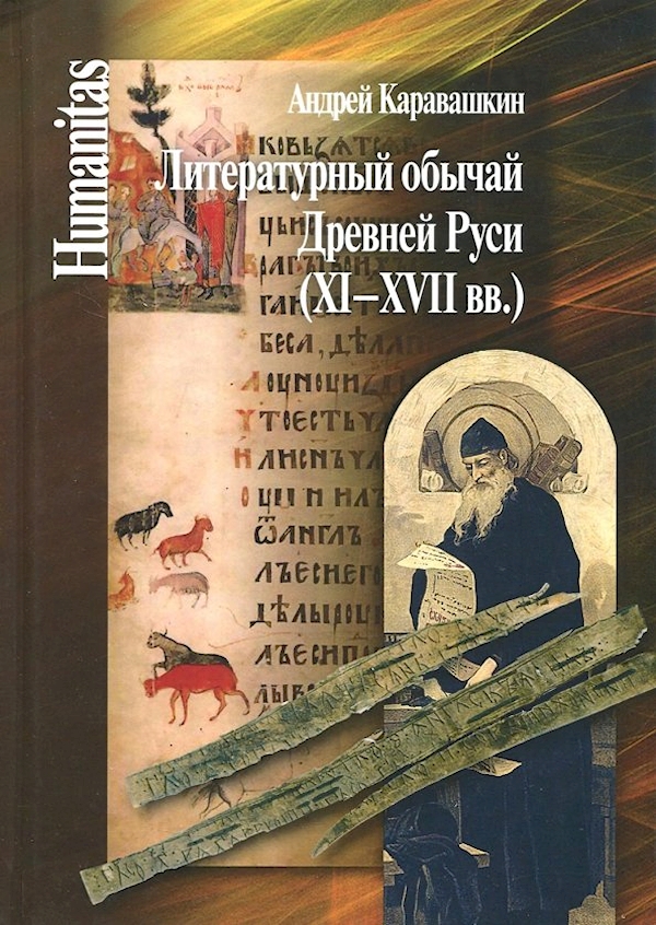 

Литературный обычай Древней Руси (XI-XVII вв.)