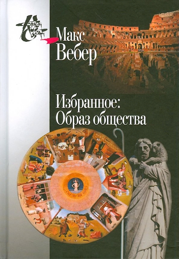 

Избранное.Образ общества