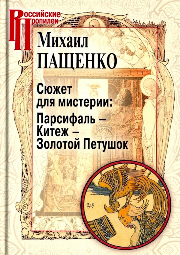 

Сюжет для мистерии:Парсифаль-Китеж-Золотой Петушок