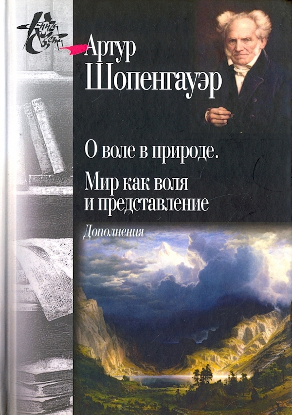 

О воле в природе.Мир как воля и представление.Дополнения