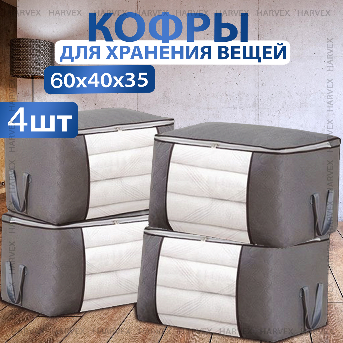 

Кофры для одежды органайзер для хранения вещей HARVEX 4шт серый, HD190