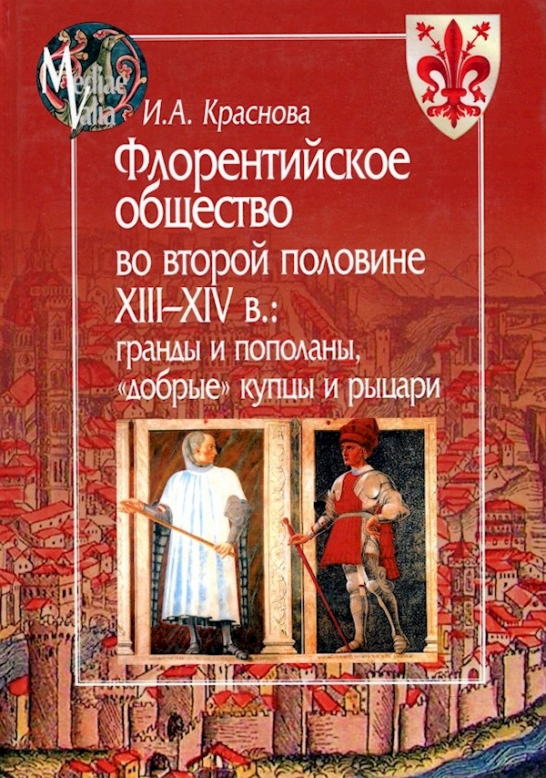 

Флорентийское общество во второй половине XIII-XIV в.:гранды и пополаны,добрые