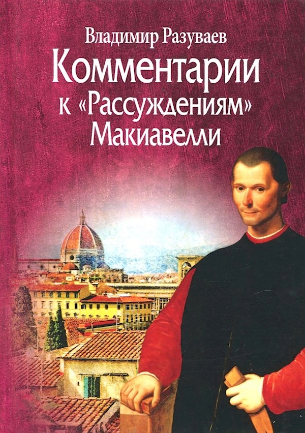 

Комментарии к Рассуждениям Макиавелли