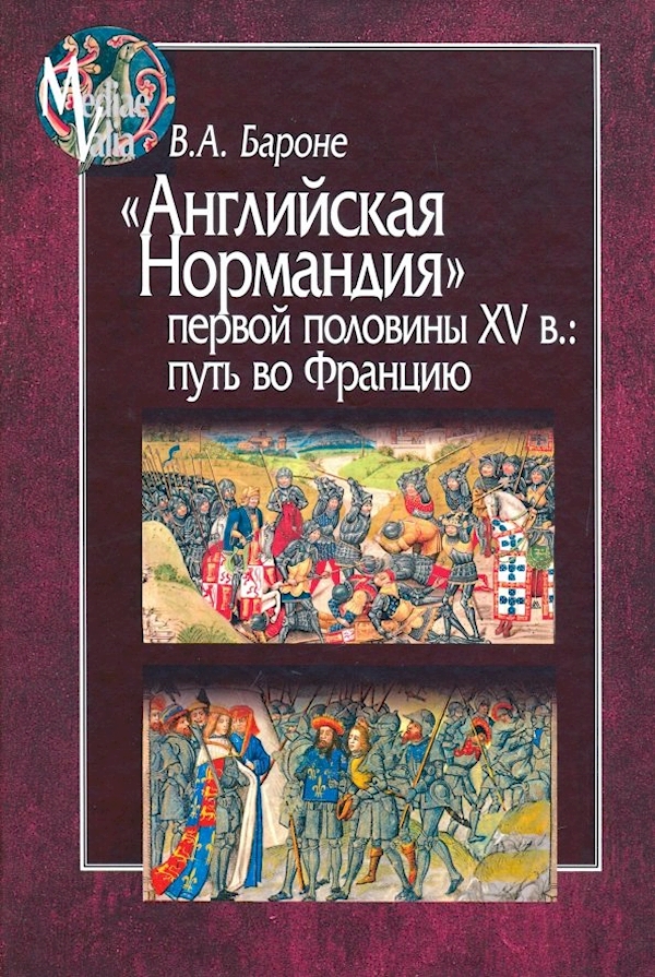 

Английская Нормандия первой половины XV в.:путь во Францию