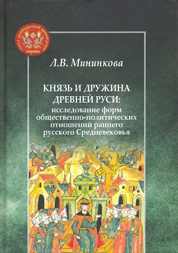

Князь и дружина Древней Руси:исслед.форм обществен.-политич.отношен.раннего русс