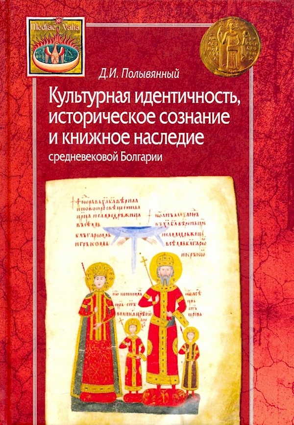 

Культурная идентичность,историческое сознание и книжное наследие средневековой Б