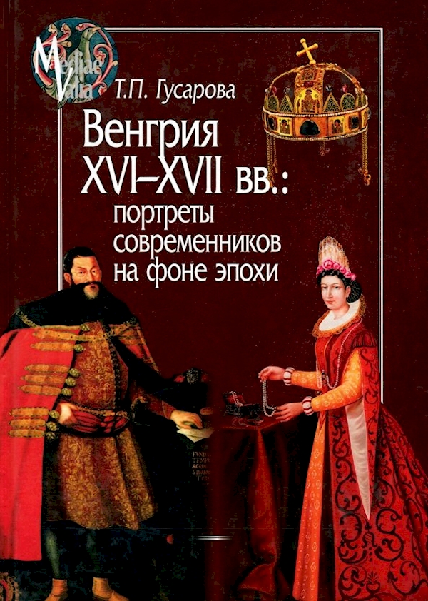 

Венгрия XVI-XVIIвв.:портреты современников на фоне эпохи