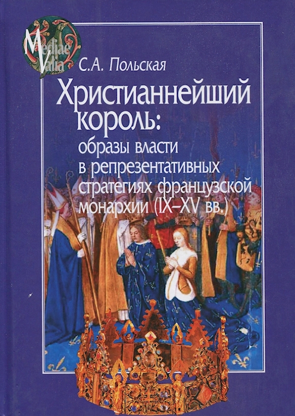 

Христианнейший король:образы власти в репрезентативных стратегиях французской мо