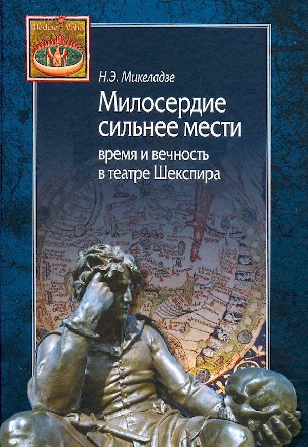 

Милосердие сильнее мести.Время и вечность в театре Шекспира