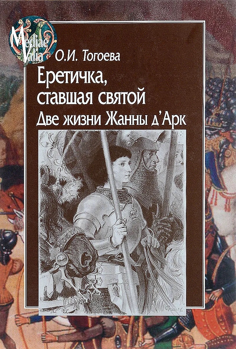 

Еретичка,ставшая святой.Две жизни Жанны д`Арк