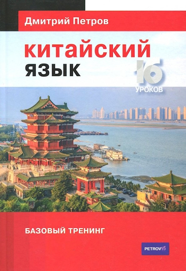 

Китайский язык.16 уроков.Базовый тренинг