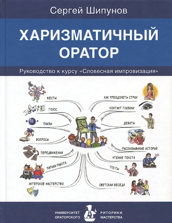 

Харизматичный оратор:руководство по курсу Словесная импровизация