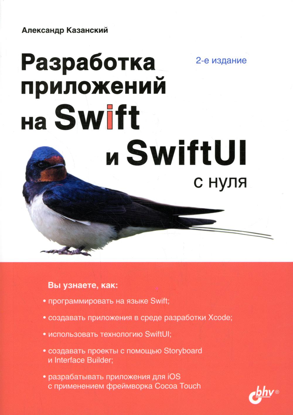 Книга Разработка приложений на Swift и SwiftUI с нуля