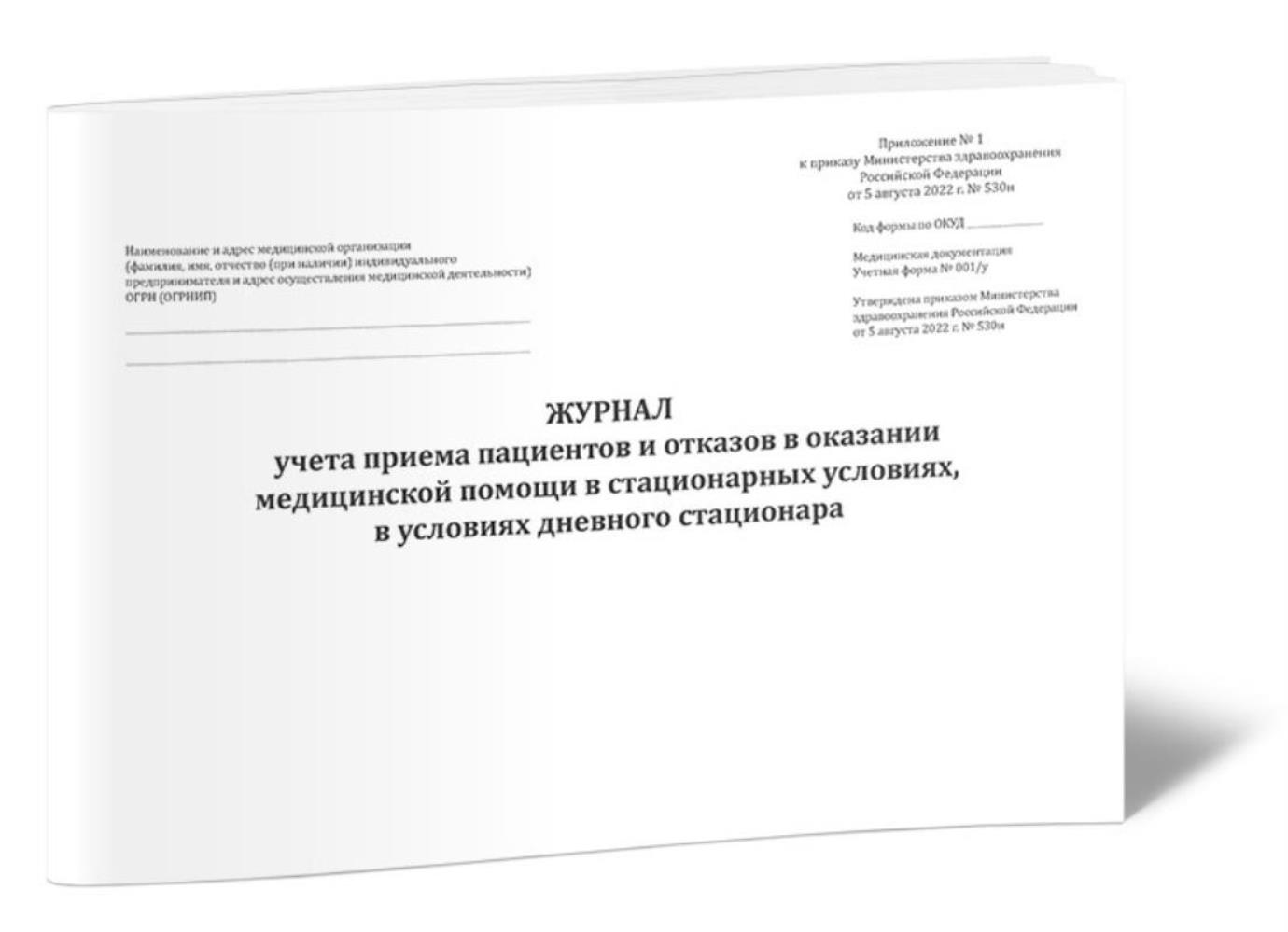 

Журнал учета приема пациентов и отказов в оказании медицинской помощи, ЦентрМаг 1047454