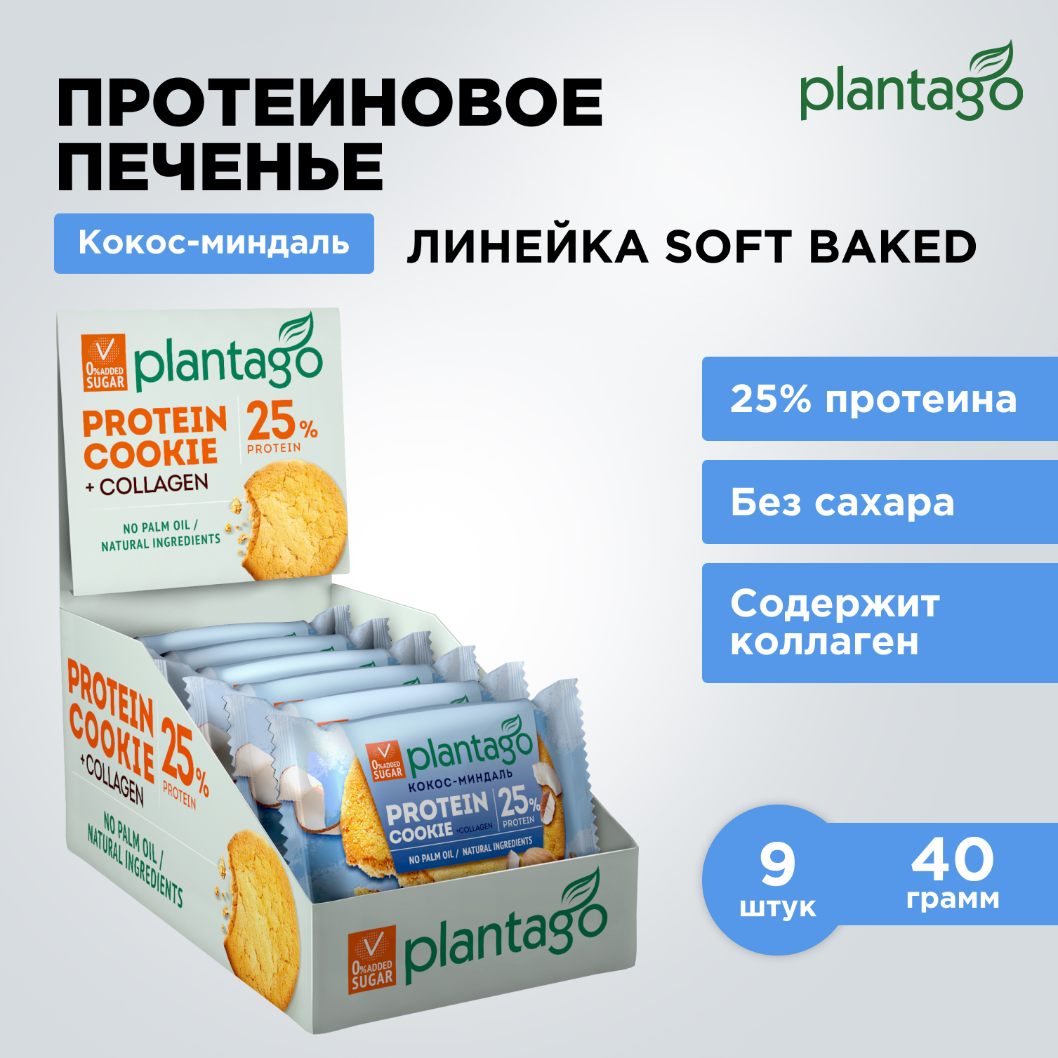 

Протеиновое печенье Plantago 25% белка и коллаген кокос-миндаль без сахара, 9 шт х 40 г, ППЧ-001