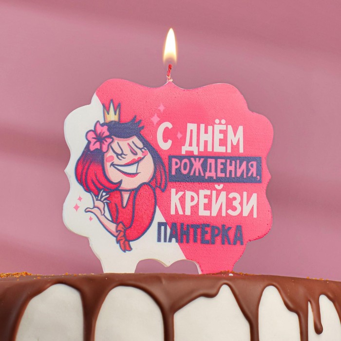 Свеча для торта «С Днём Рождения, крейзи пантерка», 10x10 см