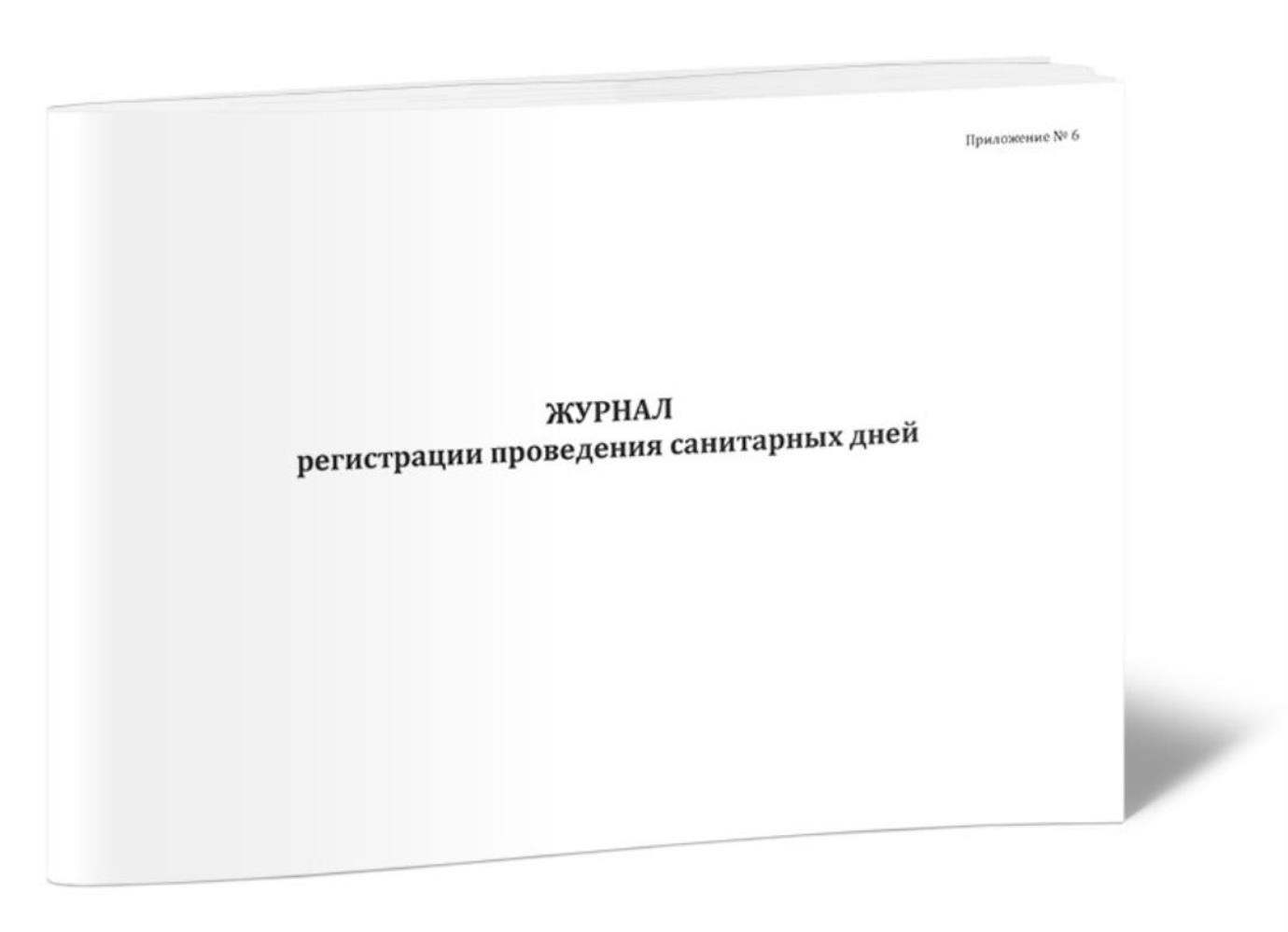 

Журнал регистрации проведения санитарных дней, ЦентрМаг 1047497