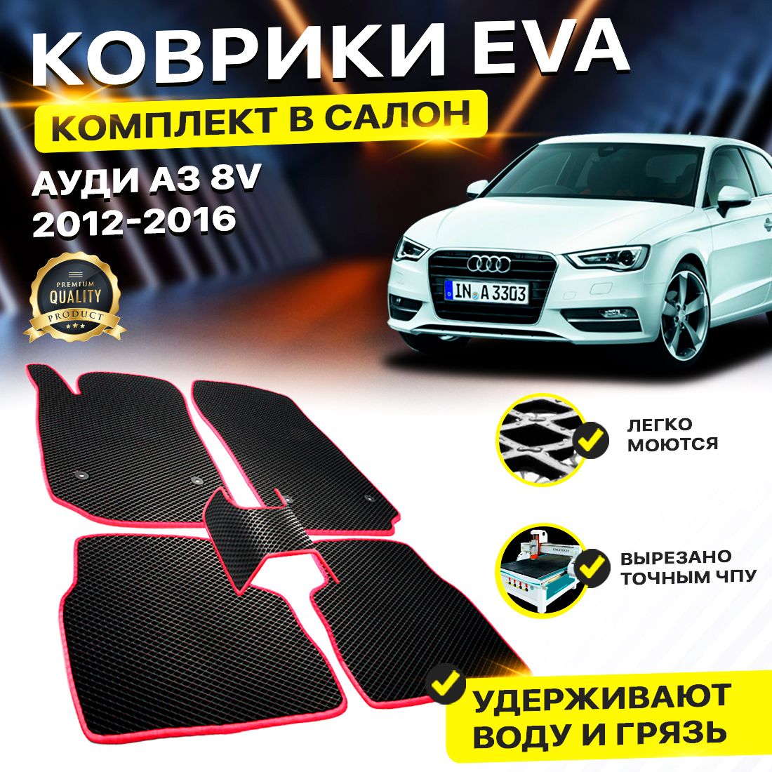 

Комплект ковриков DreamCar Technology Audi A3 8V 2012-2016 черный красный