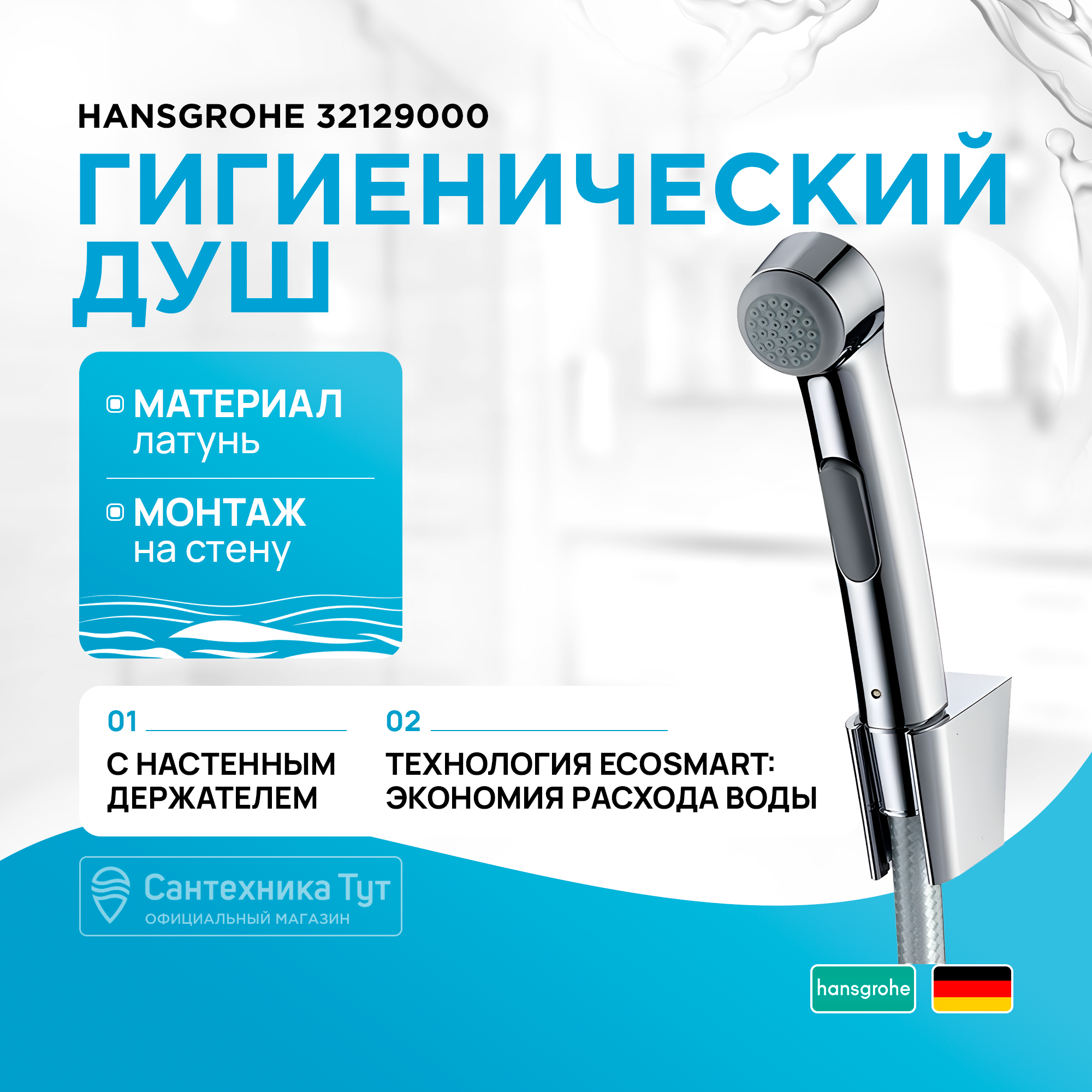 Гигиенический душ Hansgrohe 32129000