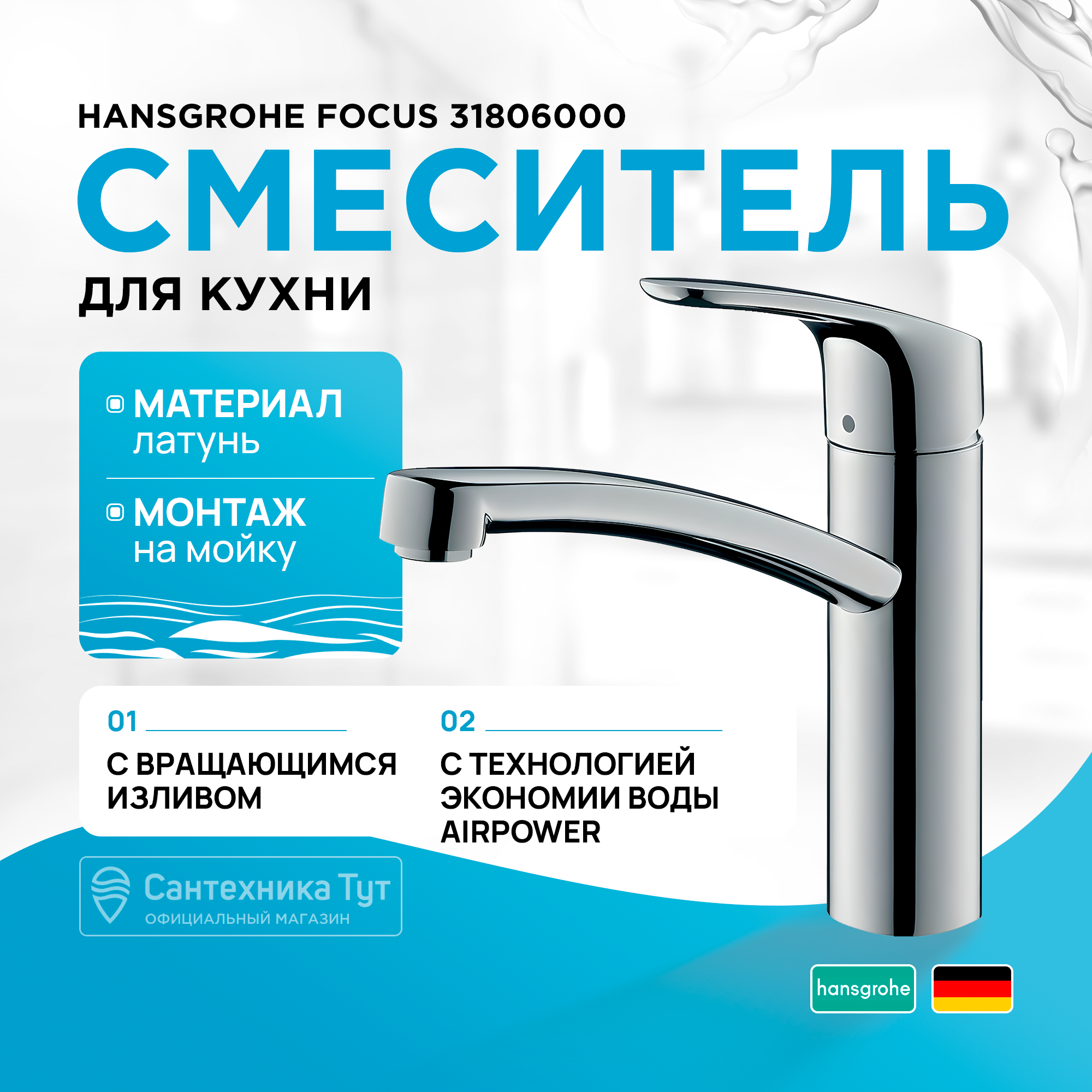 

Смеситель для кухонной мойки Hansgrohe Focus-E2 31806000 хром, Серебристый, Focus-E2 31806000