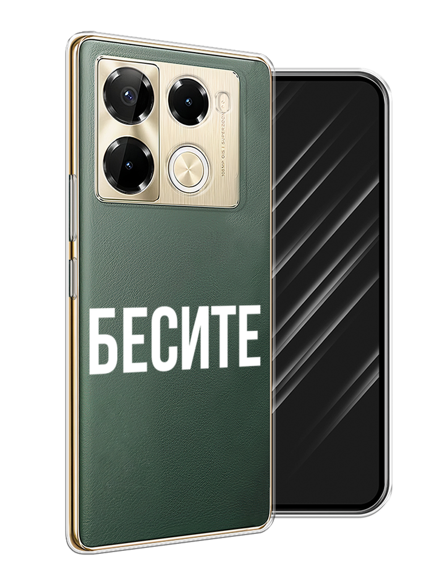 

Чехол Awog на Infinix Note 40 Pro 5G/Note 40 Pro Plus "Бесите", Прозрачный;бежевый;белый, 3106050-1