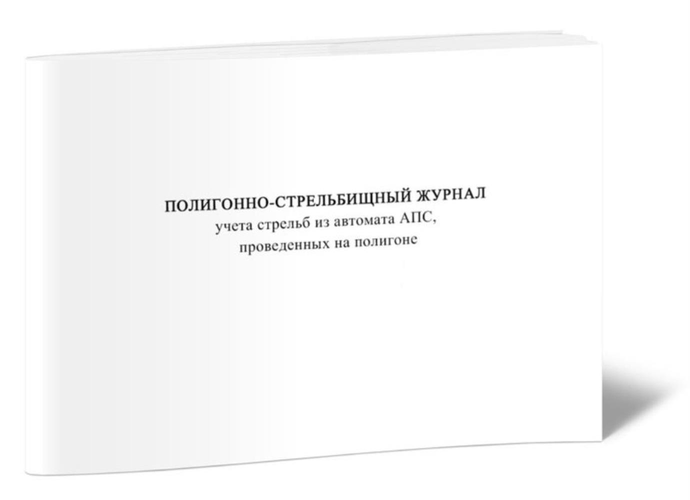 

Полигонно-стрельбищный журнал учета стрельб из автомата АПС, проведенных, ЦентрМаг 1047709