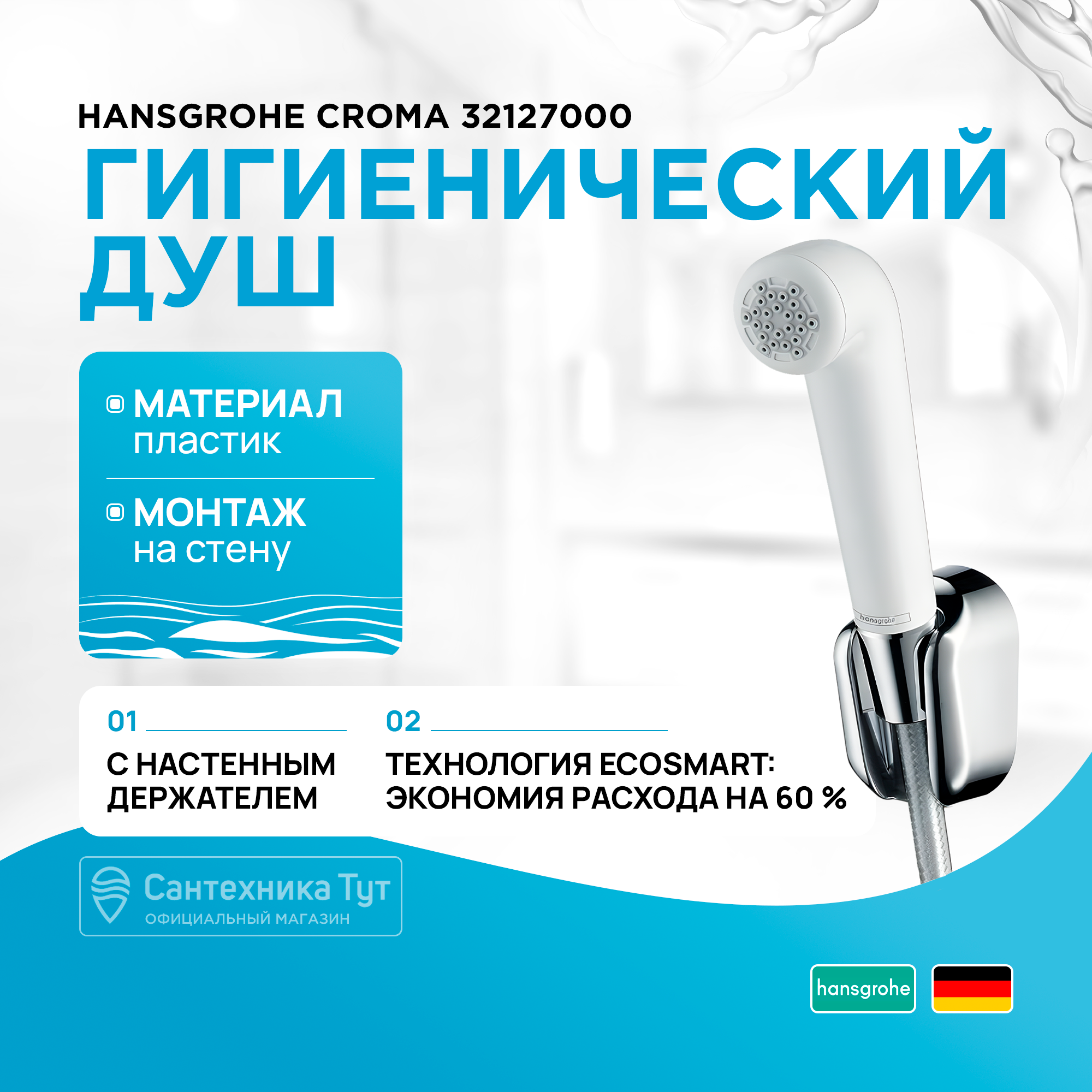 Гигиенический душ Hansgrohe 32127000