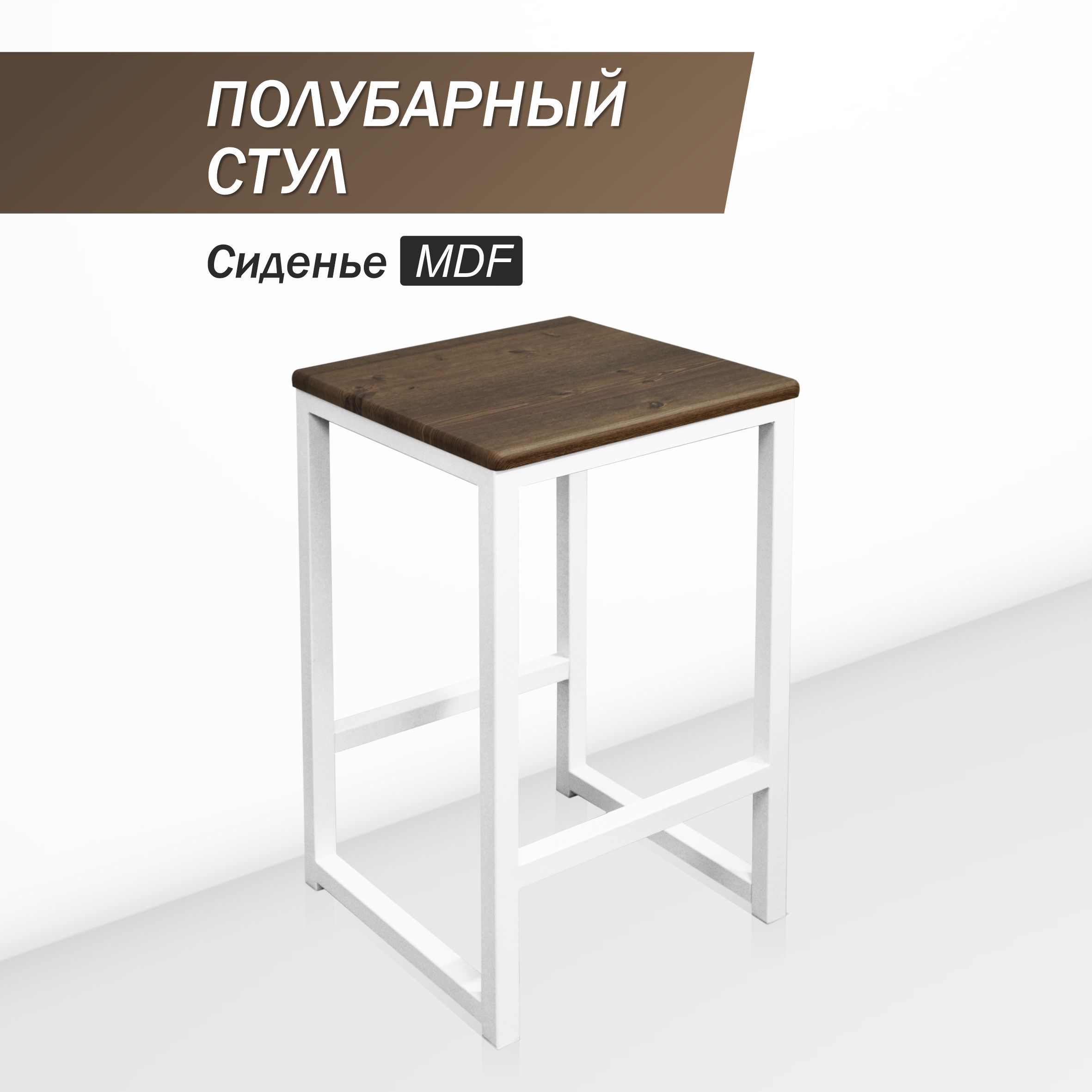 Полубарный стул для кухни SkanDy Factory, 60 см, MDF орех