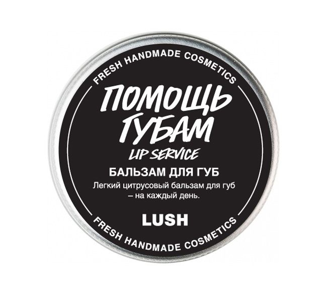 

Бальзам для губ LUSH Lip Service/Помощь губам, Lip Service/Помощь губам