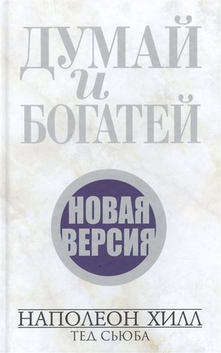 

Книга Думай и богатей, Новая версия (новая обложка)