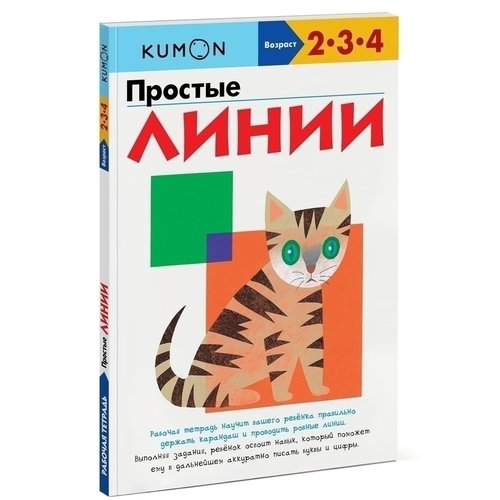 

Kumon. Рабочая тетрадь. Простые линии