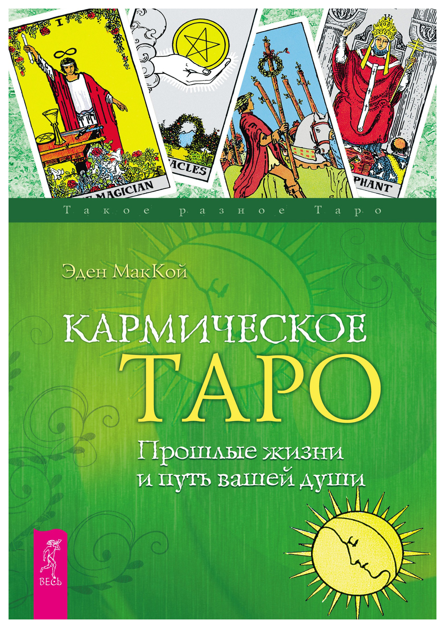 

Карты Кармическое Таро. Прошлые жизни и путь вашей души
