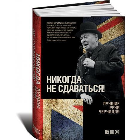 фото Книга никогда не сдаваться! лучшие речи черчилля альпина паблишер