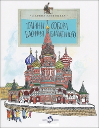 

Тайны Собора Василия Блаженного