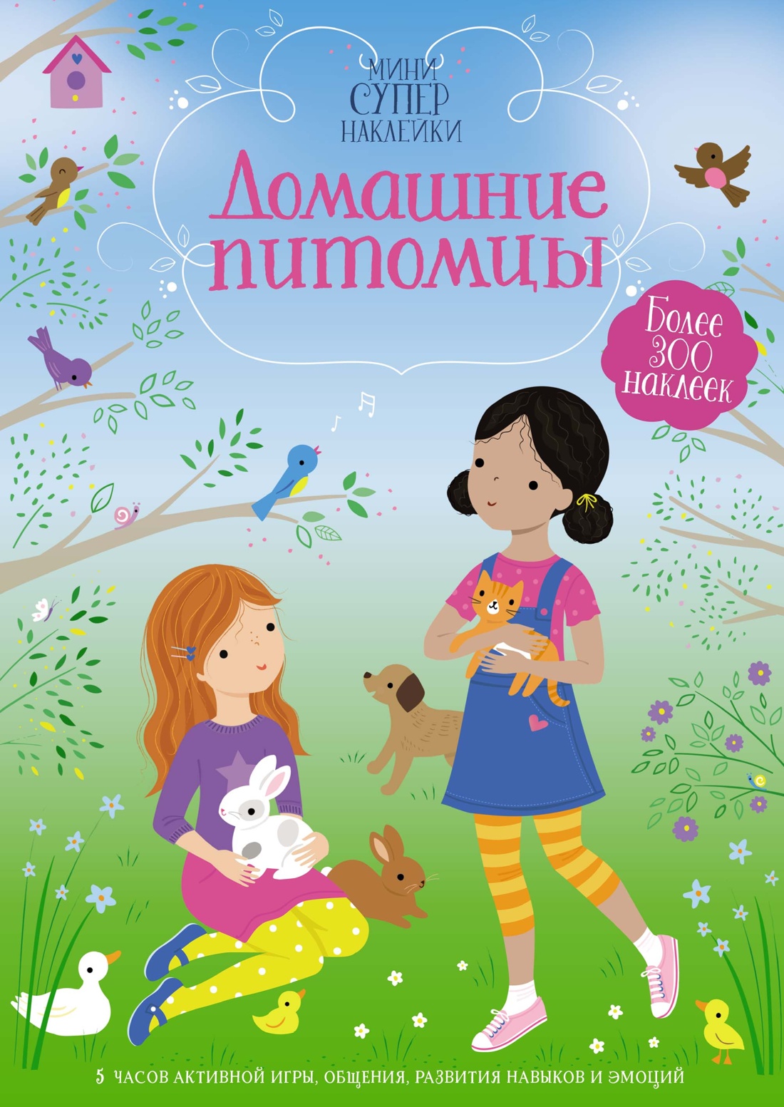 

Супернаклейки-мини Домашние питомцы. Уотт Ф., Детское творчество и досуг