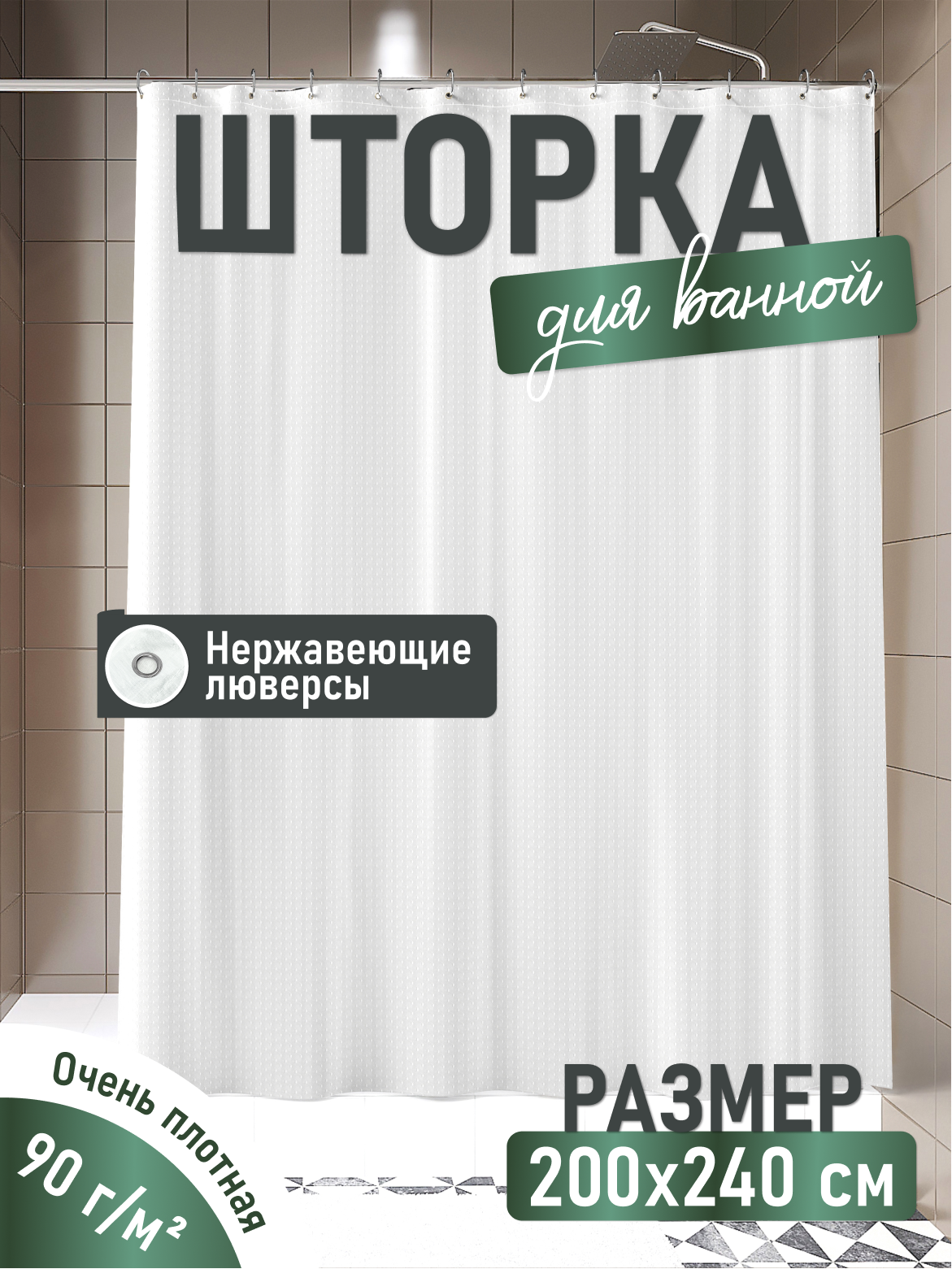 Штора для ванной ForA 200х240 см тканевая, водоотталкивающая